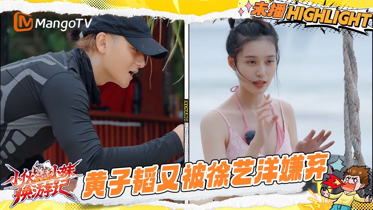 EP10抢先看：完美伴侣必修课之拍美照📸 黄子韬成为徐艺洋的专属摄影师 一定要帮老婆出片  |《小伙小妹换游记》  Serendipitous Journeys | Mango TV