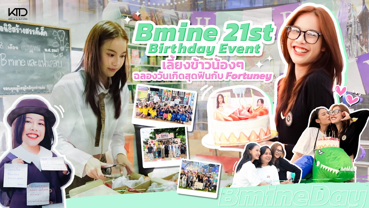 HappyBmineDay ฉลองวันเกิดครบรอบ 21 ปีของ บีมาย