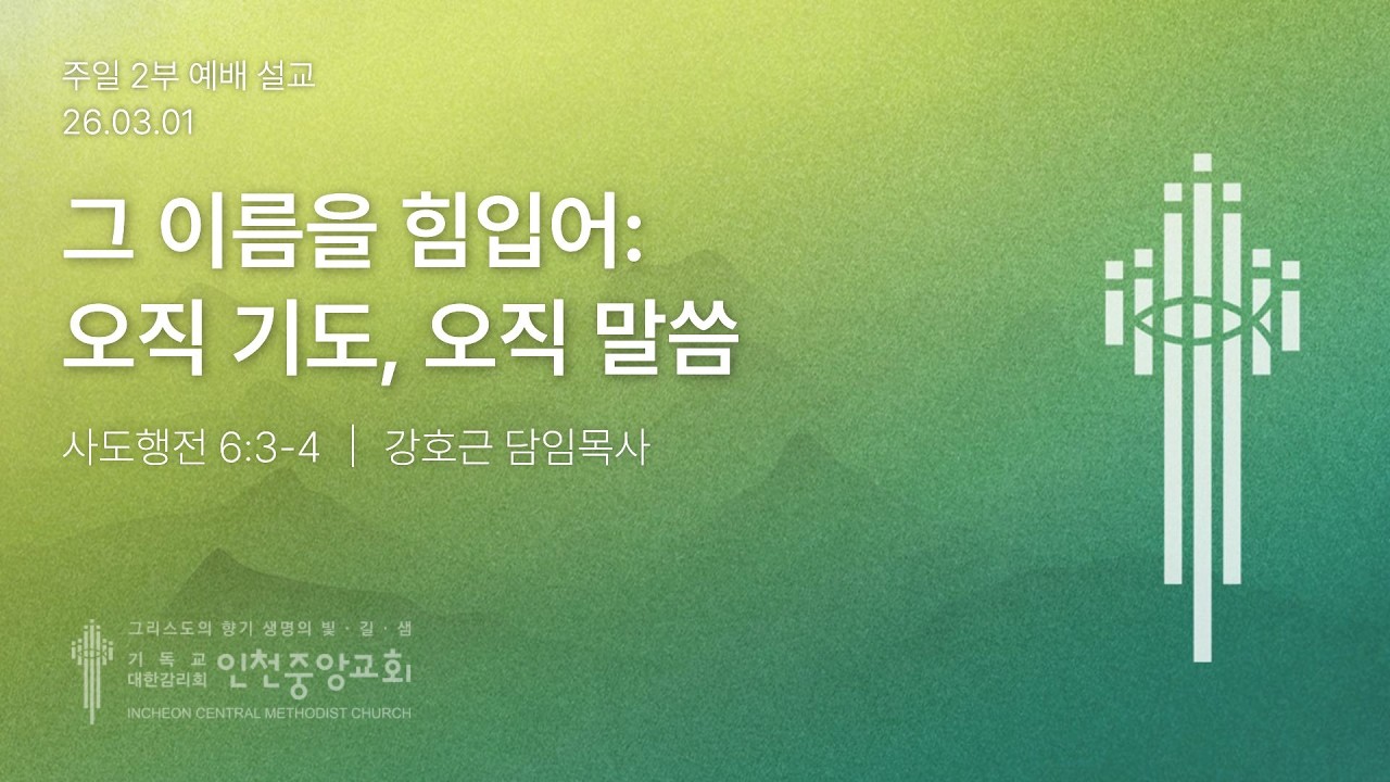 26.3.1 인천중앙교회 [주일 2부 예배]