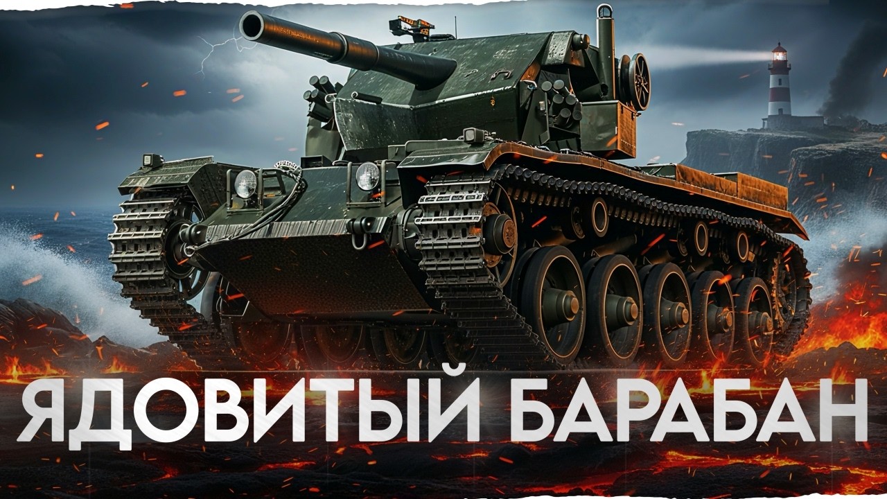 ЯДОВИТЫЙ БАРАБАН! COBRA - 2000 УРОНА за 3 СЕКУНДЫ!