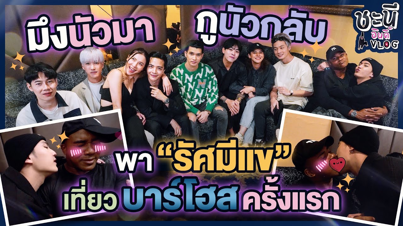 นัวมานัวกลับ! พารัศมีเเขเปิดโลกบาร์โฮสครั้งเเรก