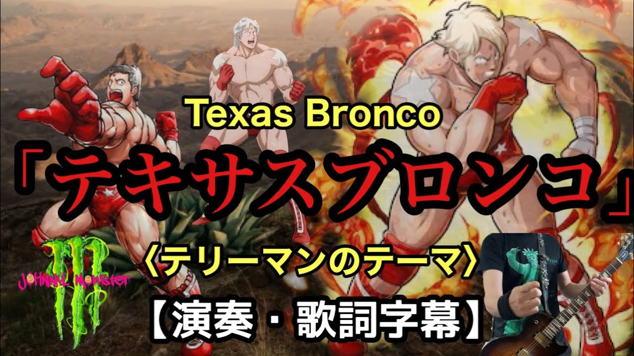 テリーマンのテーマ「テキサスブロンコ」【歌詞】【演奏】Texas Bronc
