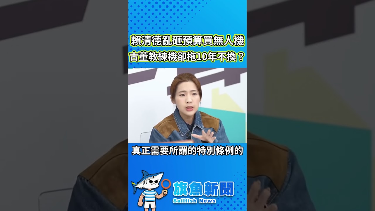 賴清德亂砸預算買無人機，古董教練機卻拖10年不換？