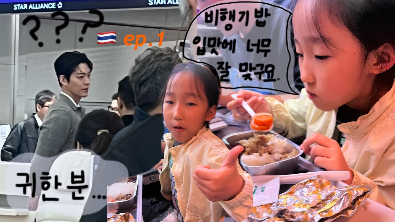 방콕 ep1. 공항에 도착했는데 김우빈이 있음. | 타이항공 태국여행 아이랑