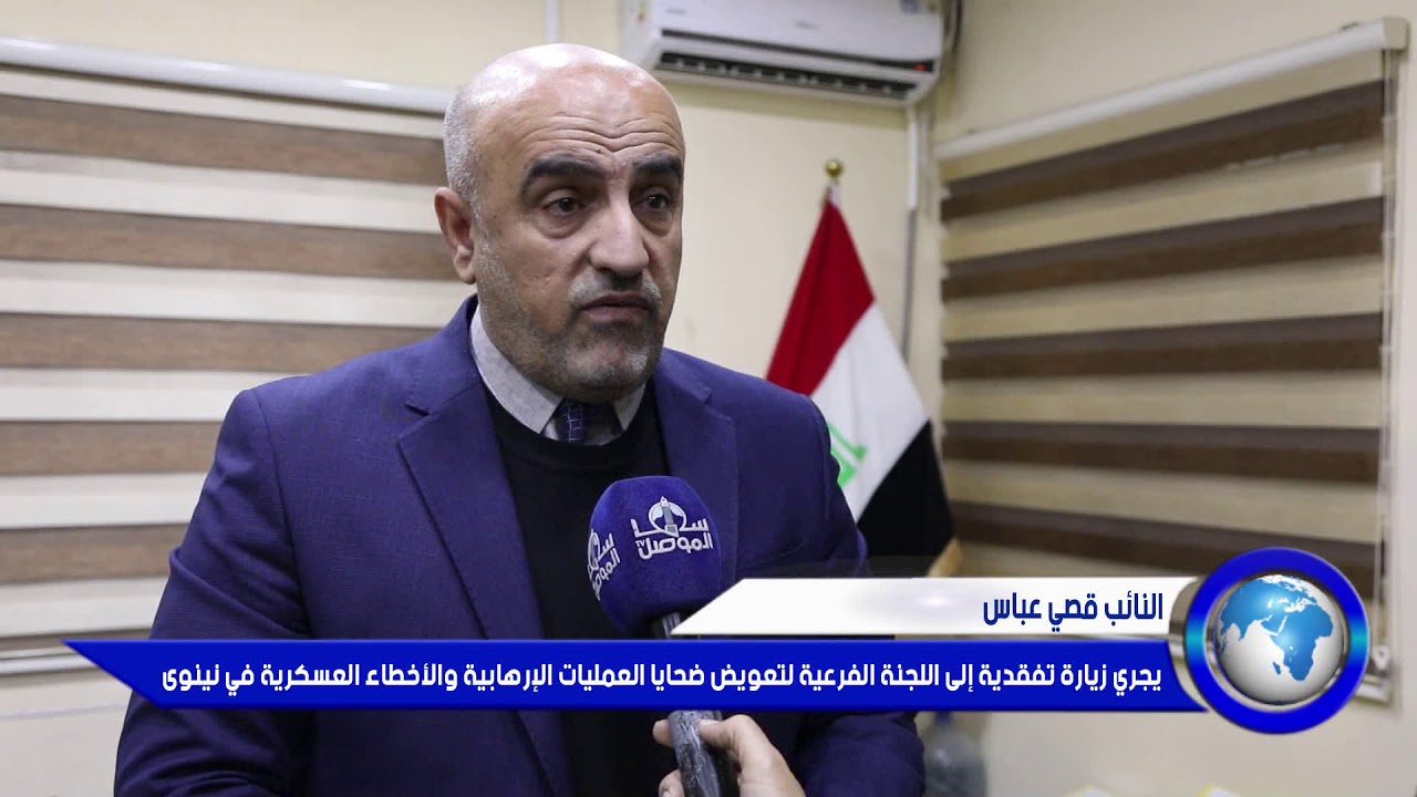 النائب قصي عباس يجري زيارة تفقدية الى اللجنة الفرعية لتعويض ضحايا العمليات الارهابية