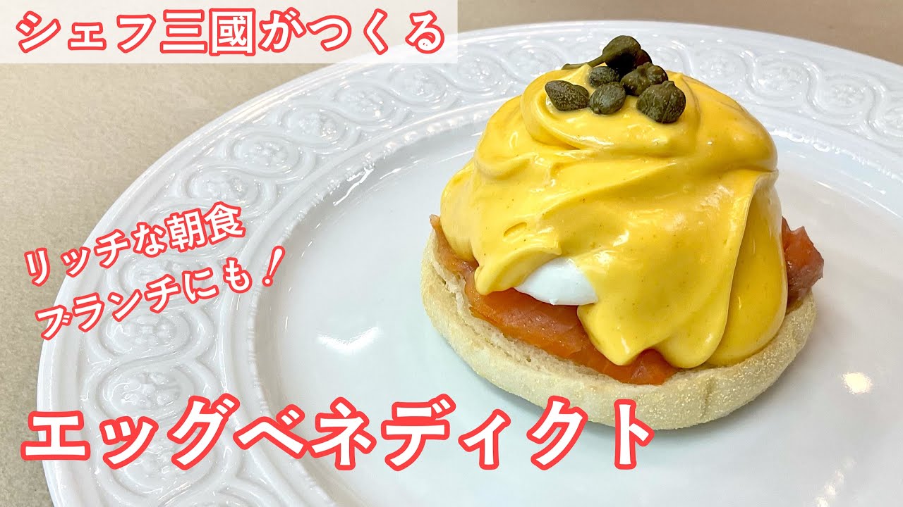 #377『エッグベネディクト』湯煎しない濃厚オランデーズソースで！｜シェフ三國の簡単レシピ