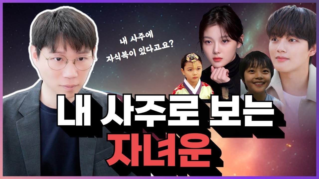 사주로 자녀운 보는 방법
