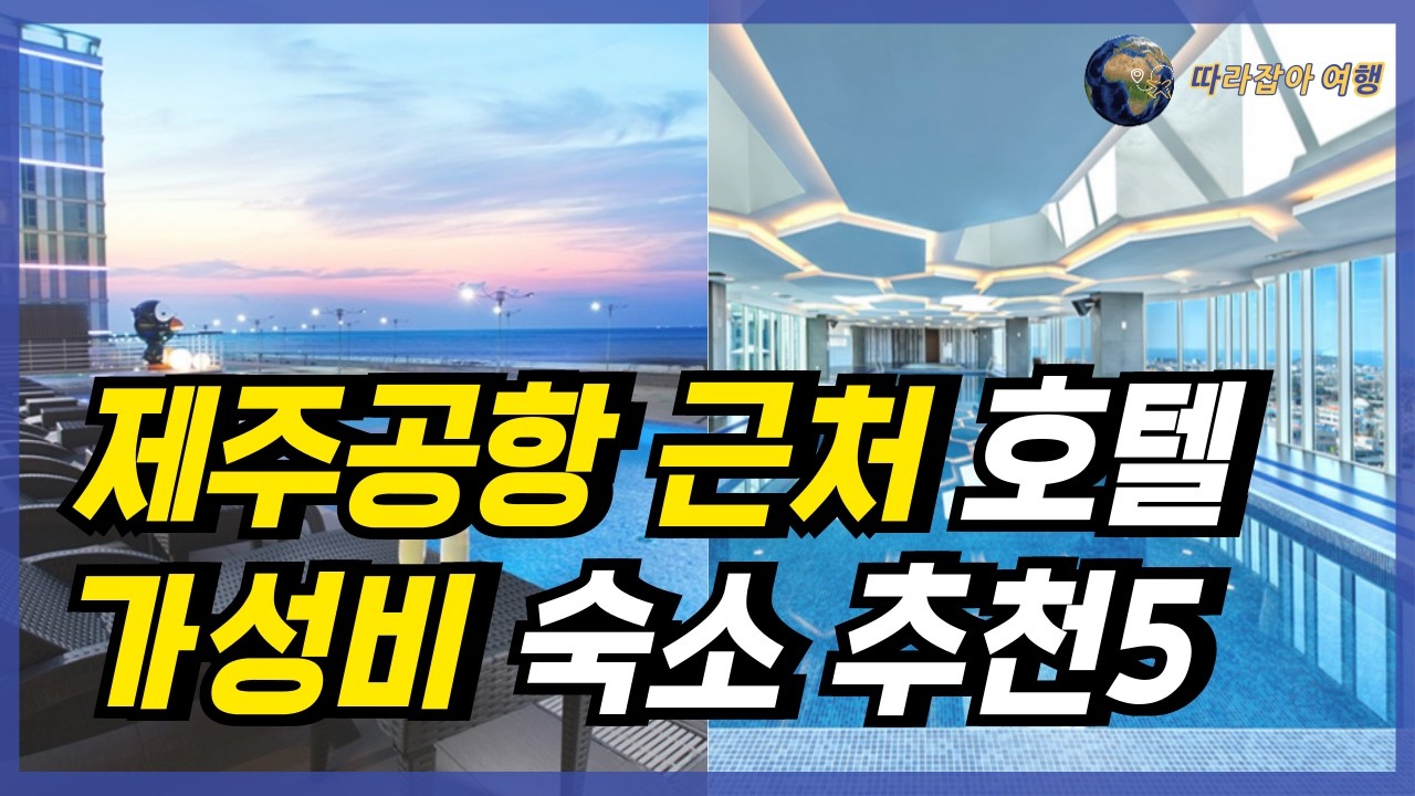 제주공항 근처 가성비 숙소 호텔을 찾으신다면, 이 영상 놓치지 마세요! 제주공항 근처 숙소 추천 베스트 5와 제주공항 근처 볼거리 함께 정리해 드립니다!