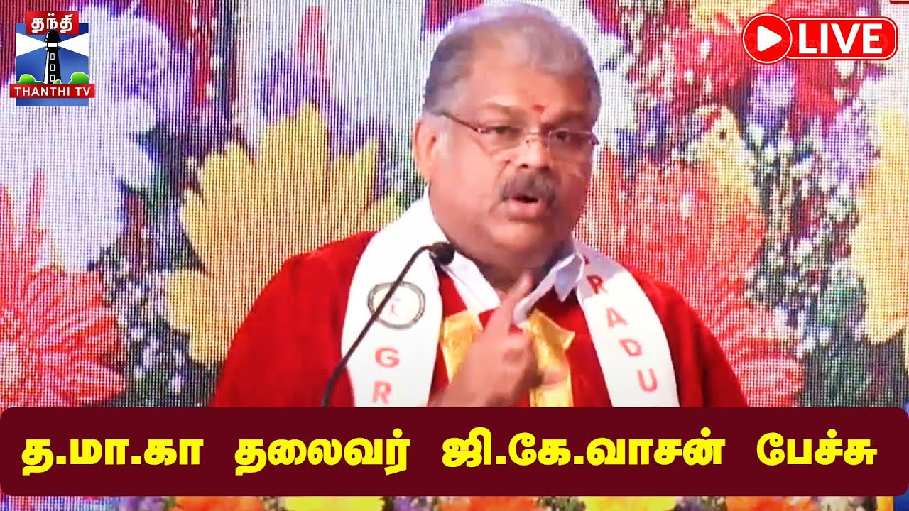 🔴LIVE : G. K. Vasan Speech | த.மா.கா தலைவர் ஜி.கே.வாசன் பேச்சு | நேரலை கட்சி