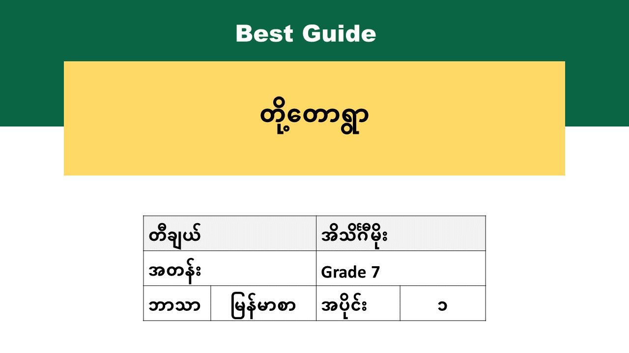 [BG] Grade 7 Myanmar - လွမ်းချင်း (ကဗျာ)