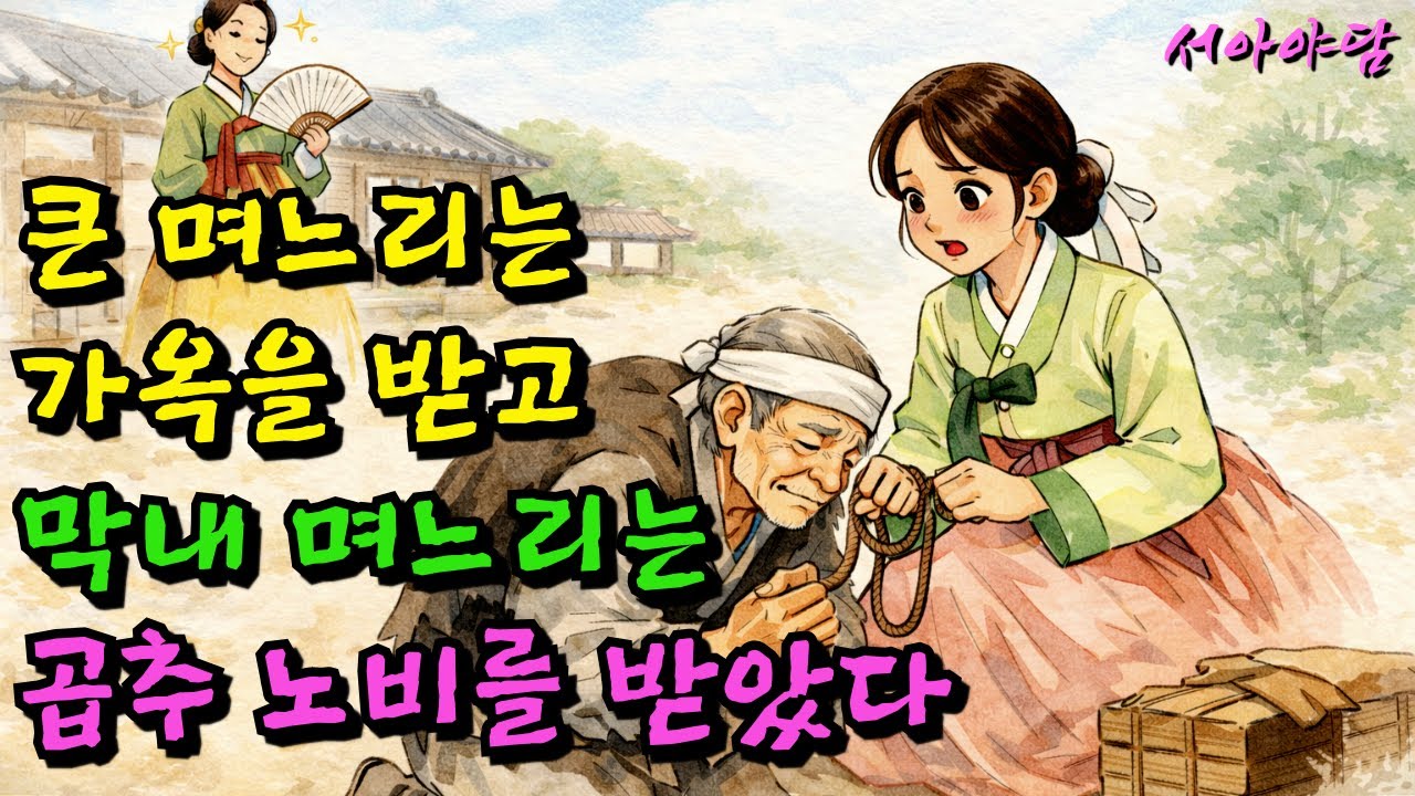 큰 며느리는 가옥을 받고.. 막내 며느리는 곱추 노비를 받았다..ㅣ야담ㅣ민담ㅣ전설ㅣ설화ㅣ옛날이야기ㅣ오디오북