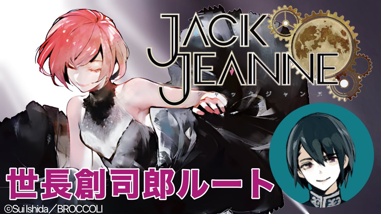 【ジャックジャンヌ】夏公演！ジャックと器とジャンヌ。創ちゃんルートPart6※ネタバレ注意全体Part18
