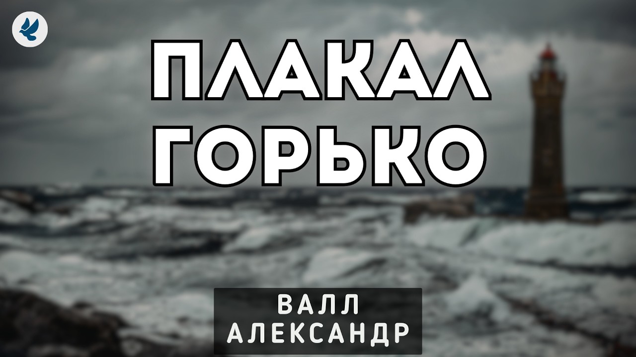 Плакал горько. Валл А.Г. Проповедь МСЦ ЕХБ