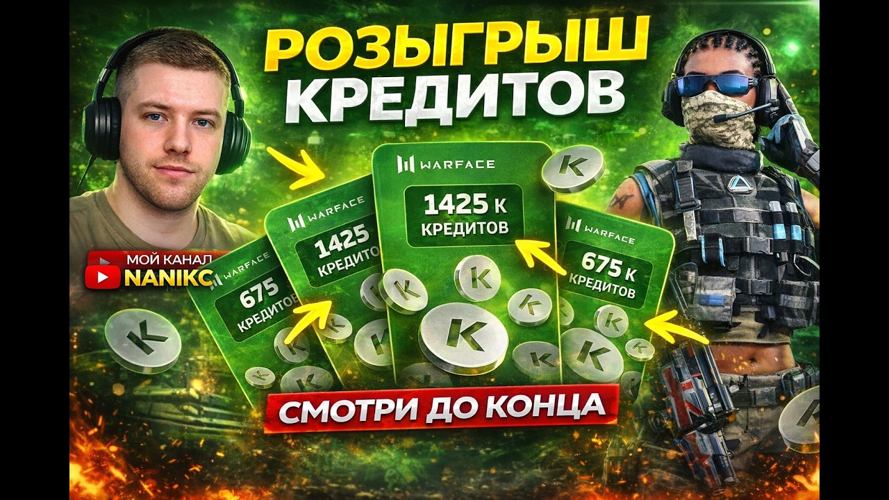 РОЗЫГРЫШ КРЕДИТОВ WARFACE | ИГРАЕМ С ПОДПИСЧИКАМИ