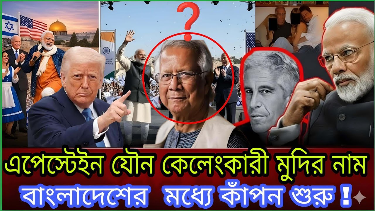 এপেস্টেইন যৌন কেলেংকারীতে মোদী থেকে বাংলাদেশ পর্যন্ত কাঁপন  |Political Talk Show | india |Bngladesh