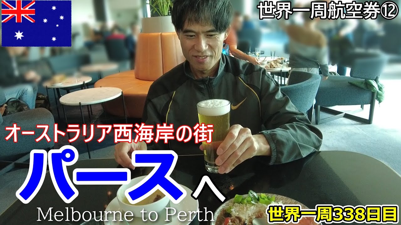 【世界一周Vlog#224】メルボルンからパースへ！カンタス航空ビジネスクラスでのフライトです✨パース郊外のアパートのルームツアーもあります！