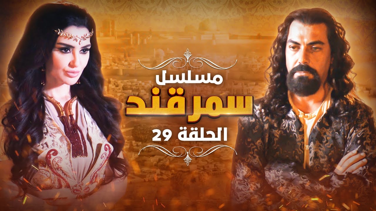 مسلسل سمرقند.. الحلقة 29