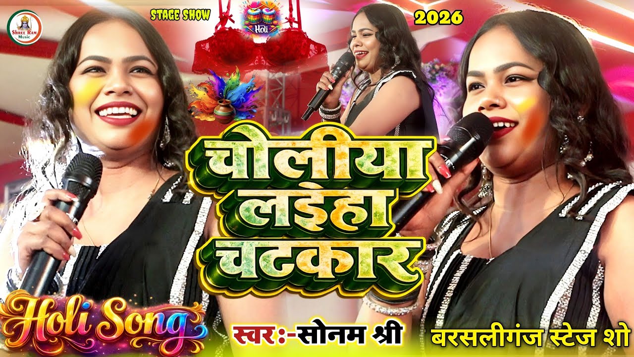 #तगड़ा होली #Sonam_Shree || चोलिया लइहा चटकार || Choliya Laiha Chatakar | न्यू होली | सोनम श्री 2026