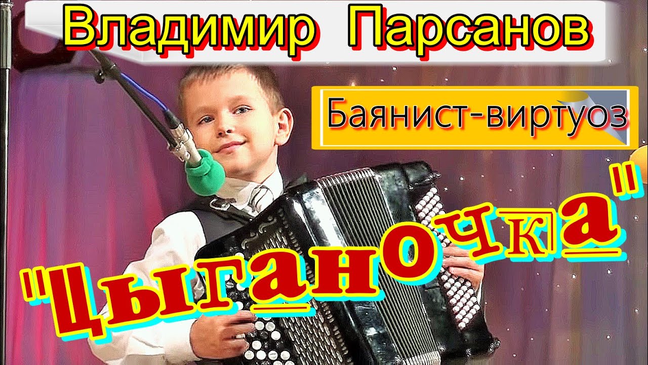 ☆Владимир ПАРСАНОВ - 9 лет 