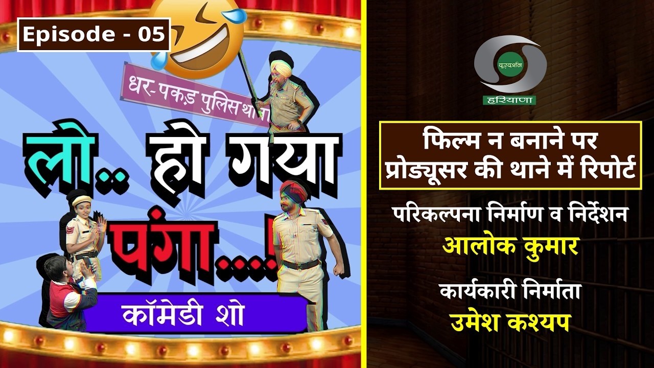 EPISODE 05: कॉमेडी शो - लो हो गया पंगा: फिल्म न बनाने पर प्रोड्यूसर की थाने में रिपोर्ट| Comedy Show