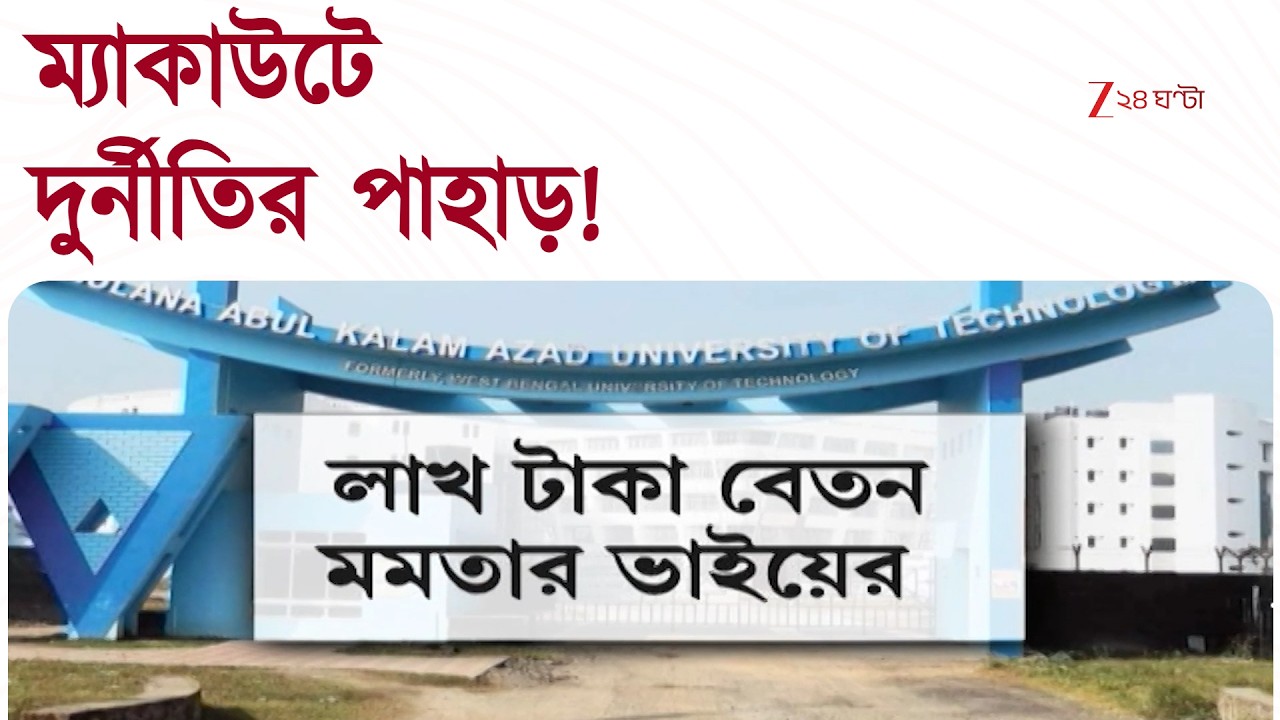 Makaut | ৮৩৭ কোটি টাকার দুর্নীতি! তালিকায় রয়েছেন মমতার ভাই-ও! | Zee 24 Ghanta