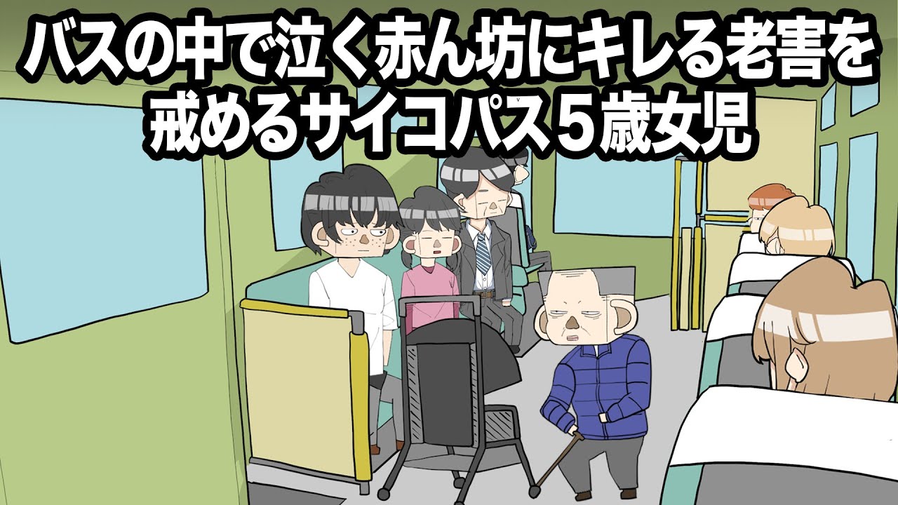 バスの中で泣く赤ん坊にキレる老害を戒めるサイコパス５歳女児【アニメ】