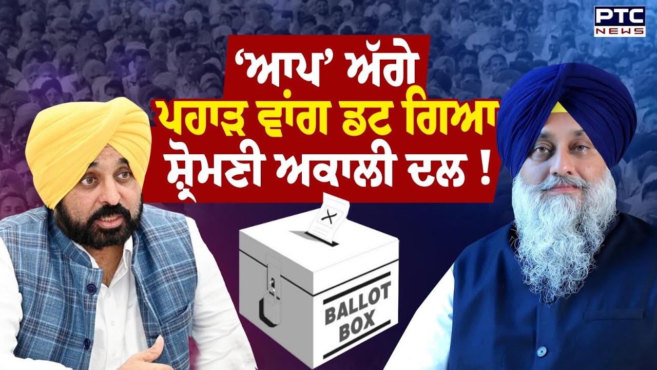 Zila Parishad ਤੇ Block Samiti Elections ਦੇ ਨਤੀਜੇ, AAP ਅੱਗੇ ਪਹਾੜ ਵਾਂਗ ਡਟ ਗਿਆ Akali Dal ! Punjab News