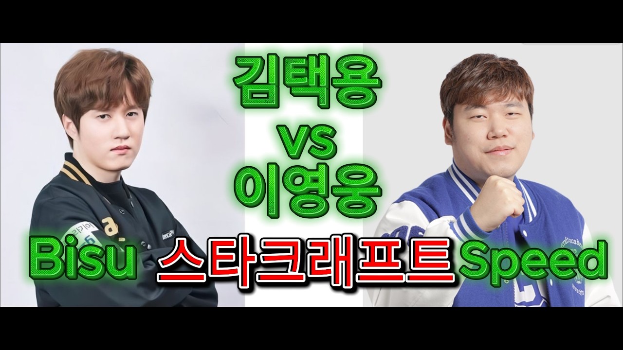 StarCraft Remastered - 비수(Bisu) vs 스피드(Speed) 저테전 ZvT 레전드 매치 | 스타크래프트 리마스터 -