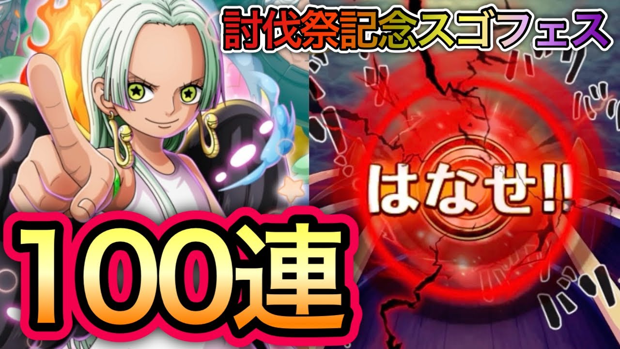 【トレクル】11周年 討伐祭記念スゴフェス！未所持の限定フェス限狙って100連してみた結果...【トレクル11周年】【OPTC】【One Piece Treasure Cruise】