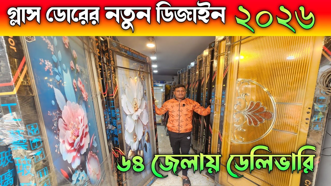 টেম্পার গ্লাস ডোর কিনুন পাইকারি দামে 🔶 Glass Door Price In Bangladesh 