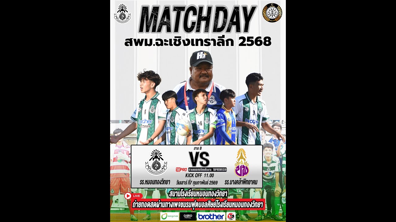 🔴Live💚🤍หมอนทองวิทยา VS โรงเรียนบางคล้าพิทยาคม สพม.ลีกฉะเชิงเทรา 7กุมภาพันธ์ 2569