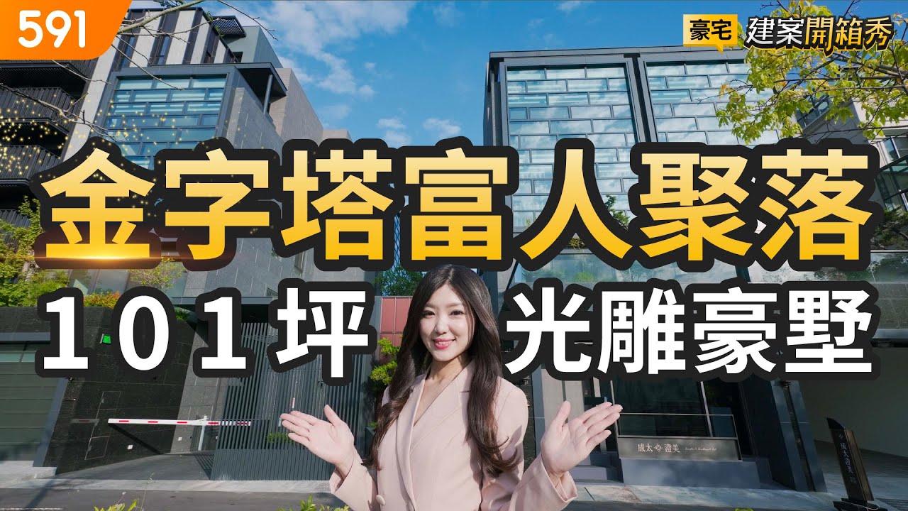 金字塔富人聚落 101坪光雕豪墅｜台中市南屯區-成太澄美｜新富路綠園道｜七期後花園｜real estate｜mansion｜591看豪宅｜591新建案｜ep.77