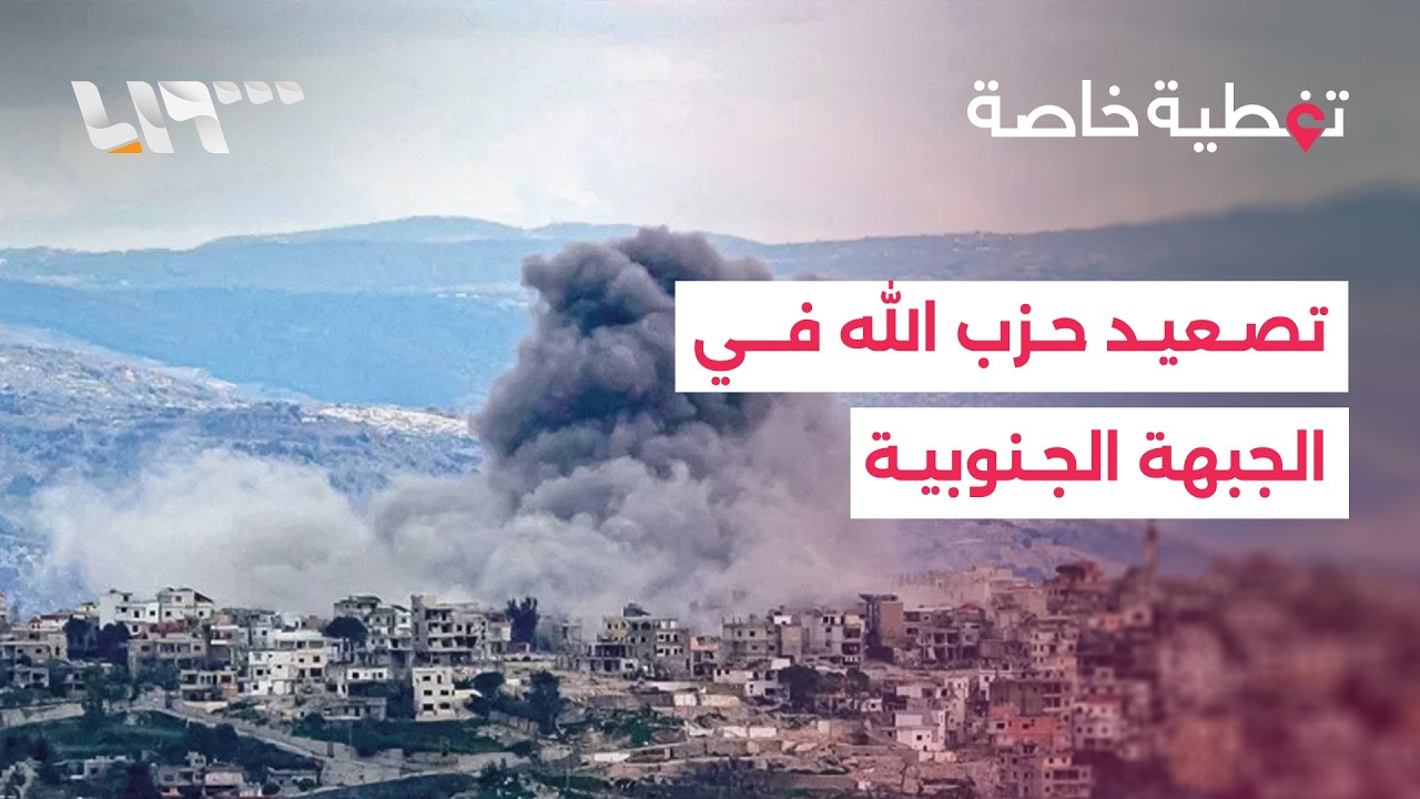 أبعاد تصعيد حزب الله في الجبهة الجنوبية في لبنان