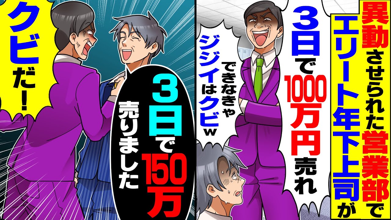 【スカッと】営業部へ異動させられた65歳俺にエリート年下上司「3日で1000万円売れなきゃ定年ジジイはクビw」→3日で2億売り上げた結果【漫画】【漫画動画】【アニメ】【スカッとする話】【2ch】