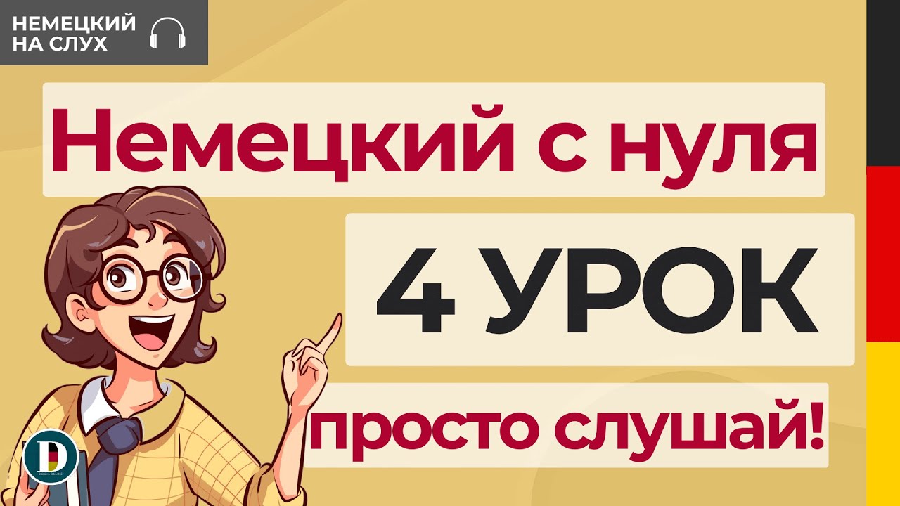 4 Урок | Немецкий с нуля | Сильные глаголы с изменением корневой гласной