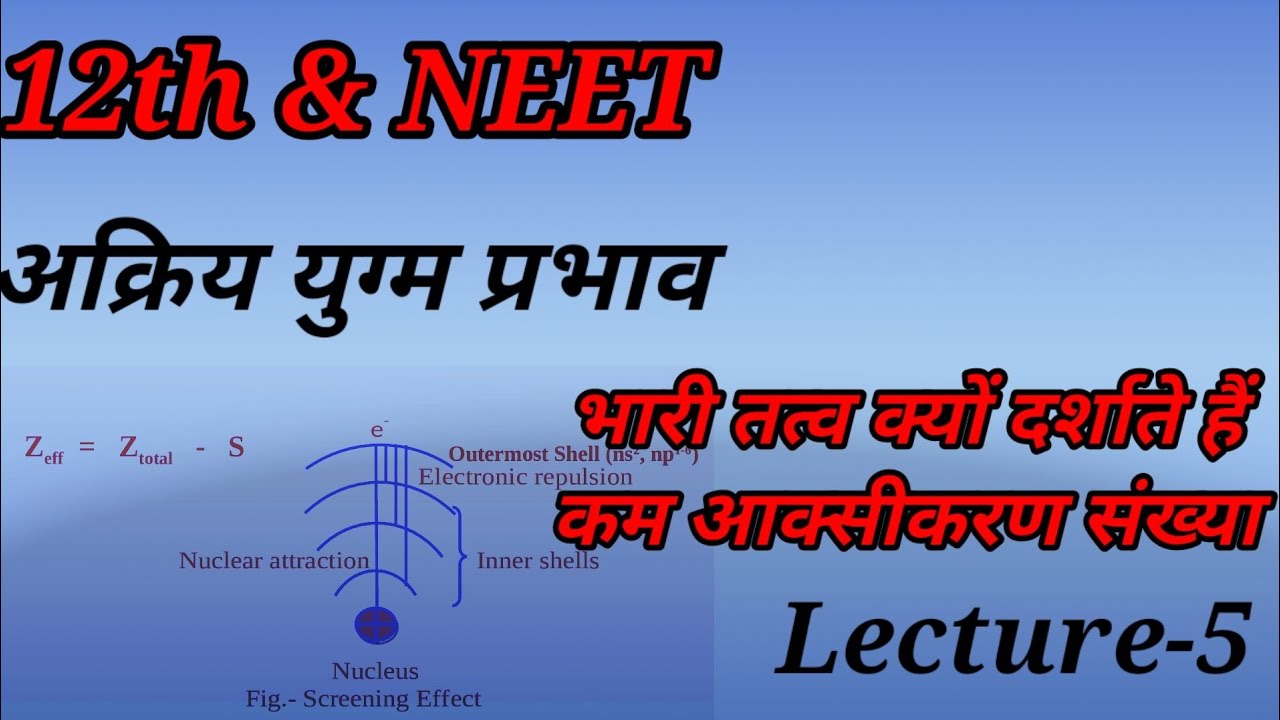 अक्रिय युग्म प्रभाव(inert pair effect) 11,12,NEET