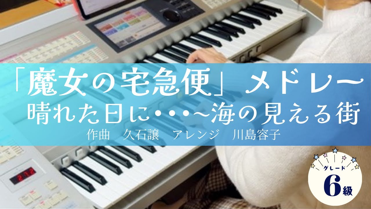 手元が見やすい上空撮影有り！【エレクトーン】『魔女の宅急便』メドレー（グレード６級）晴れた日に･･･〜海の見える街
