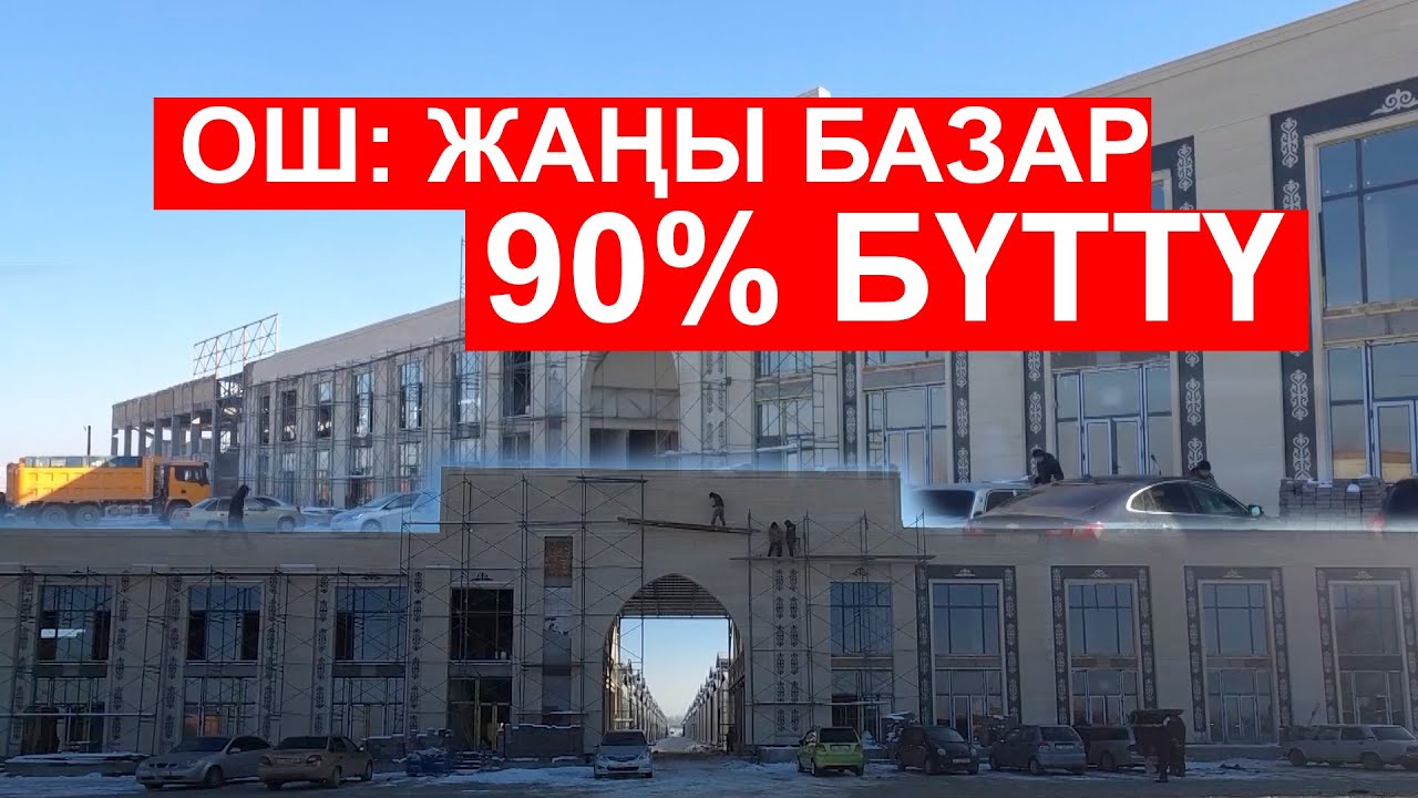 ОШ: ЖАҢЫ БАЗАРДЫН КУРУЛУШУ