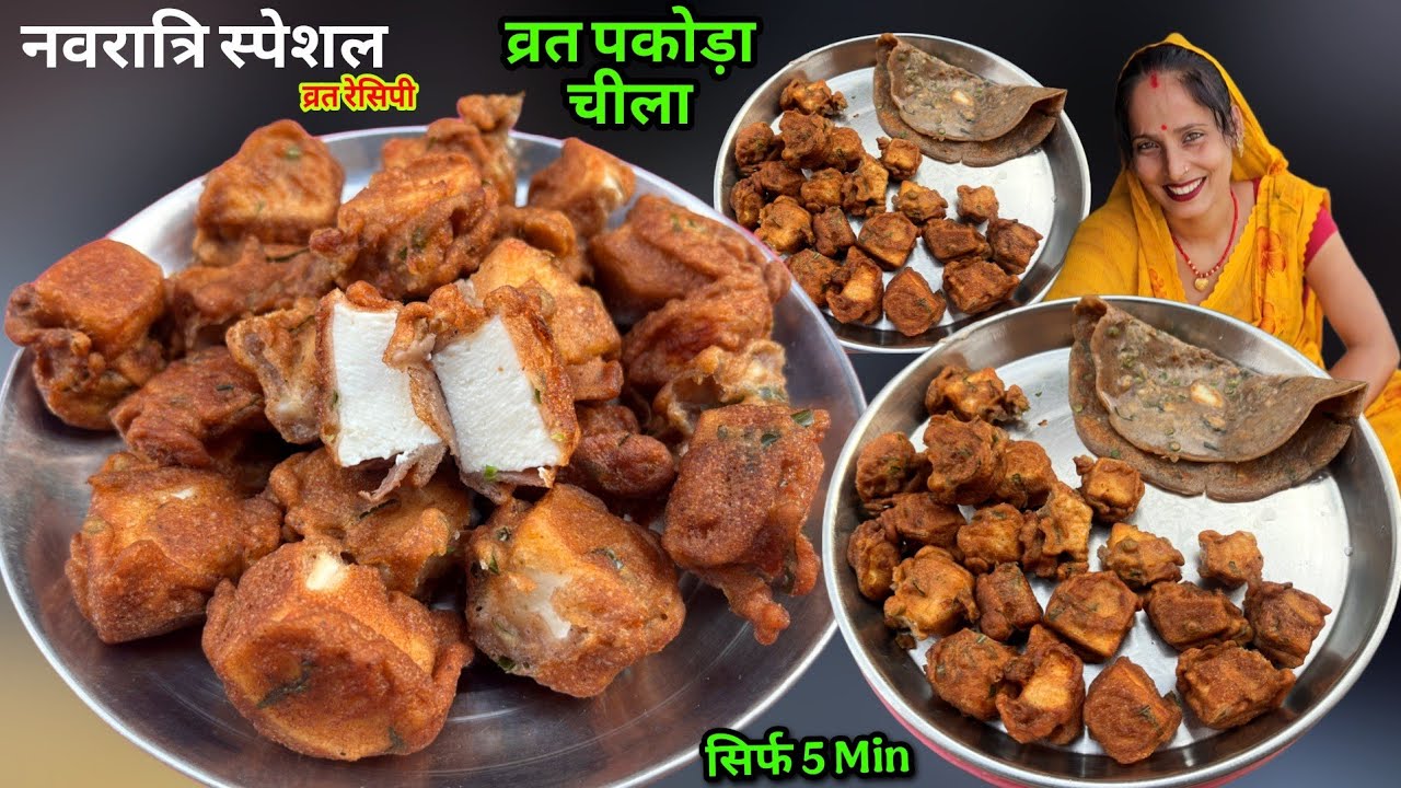 पनीर पकोड़ा साथ में चिला नवरात्रि व्रत स्पेशल स्वादिष्ट हल्के तीखे है | Navratri Vrat Recipe | Soni