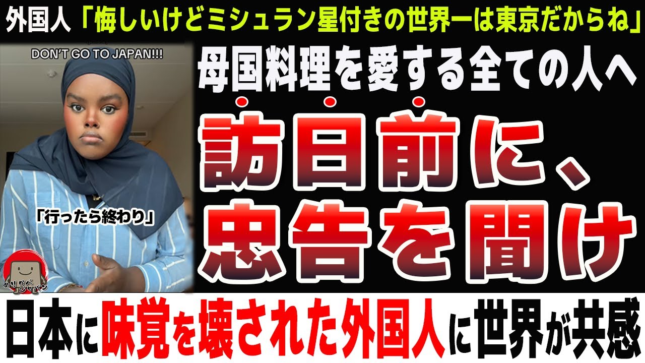 【海外の反応】「一度食べたら最後...」日本旅行で味覚を狂わされてしまった女性の忠告に世界が頷く理由とは
