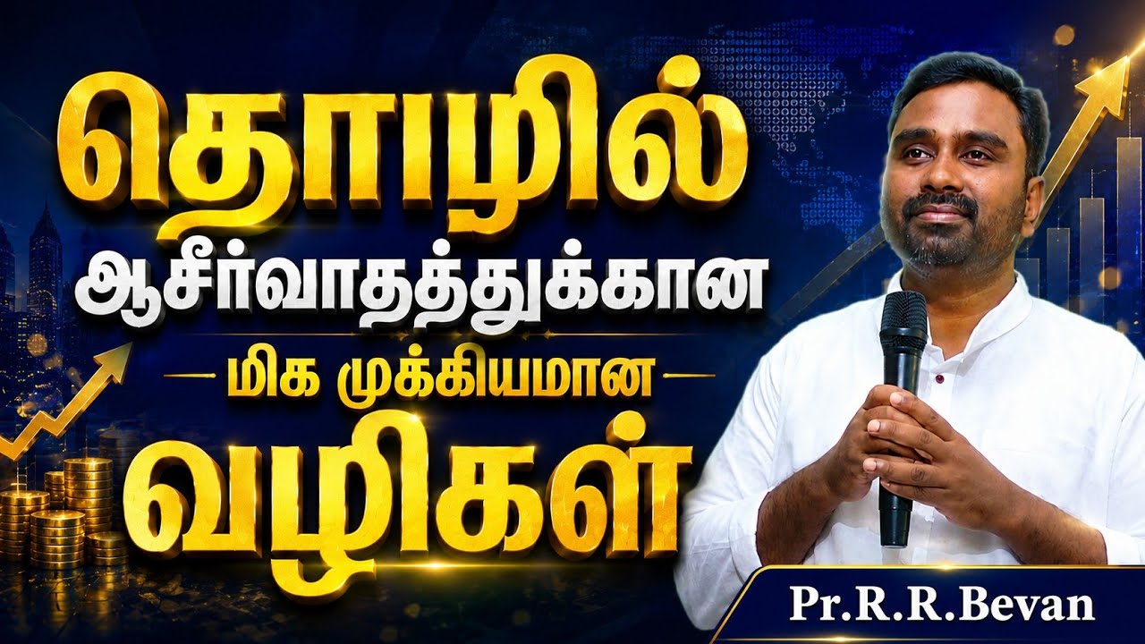 கைகளின் பிரயாசத்தில் ஆசிர்வாதம் IIஉங்கள் சந்தோஷத்தின் நேரம் II Bro R.R.Bevan II NIWC