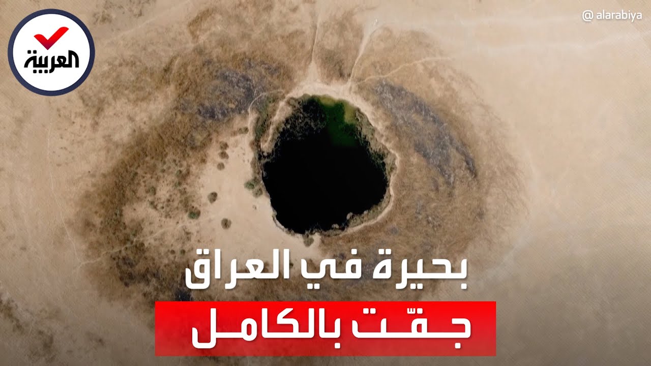 مشاهد صادمة.. جفاف بحيرة عمرها 10 آلاف سنة في العراق