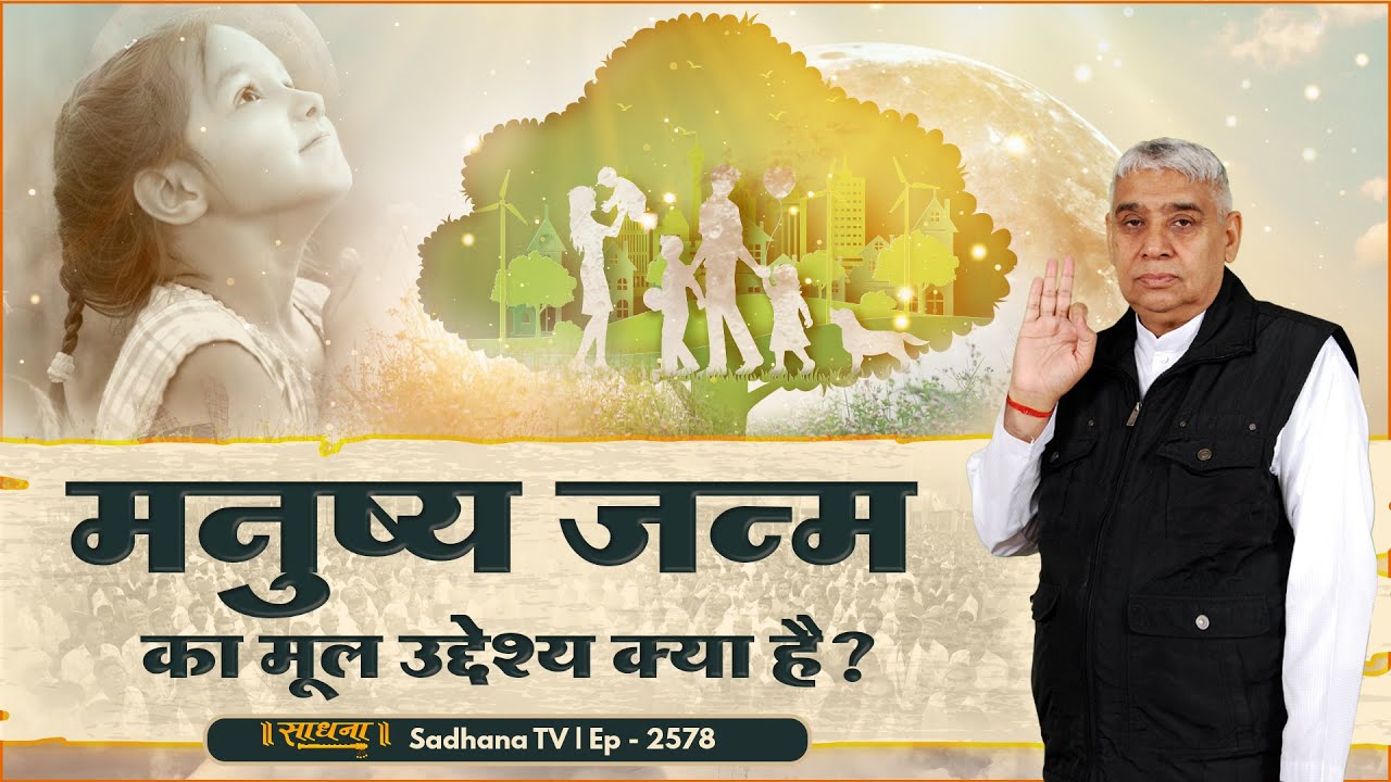मनुष्य जन्म का मूल उद्देश्य क्या है? [Live] | Episode: 2578  | Sant Rampal Ji Maharaj Satsang