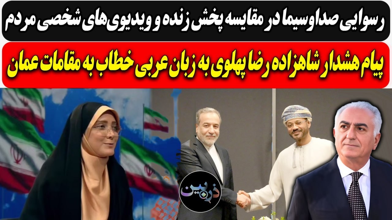 رسوایی صداوسیما با ویدیوی‏‌های شخصی مردم / هشدار شاهزاده رضا پهلوی به زبان عربی خطاب به مقامات عمان