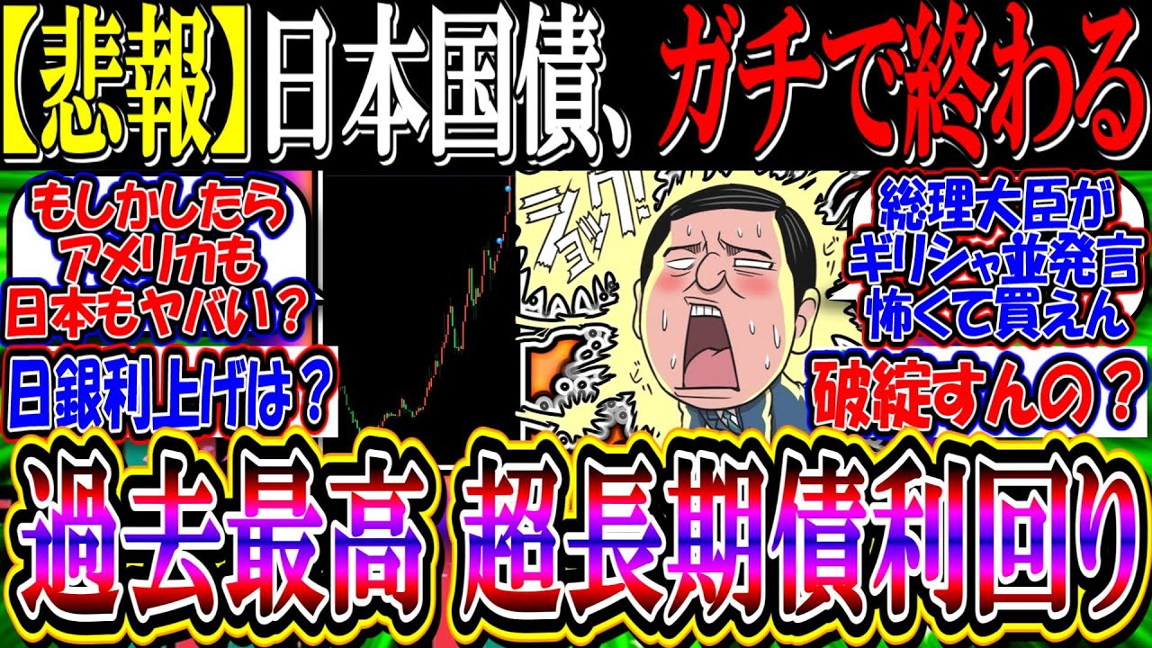 【悲報】日本国債、ガチで終わる&hellip;『超長期債利回り、過去最高に』