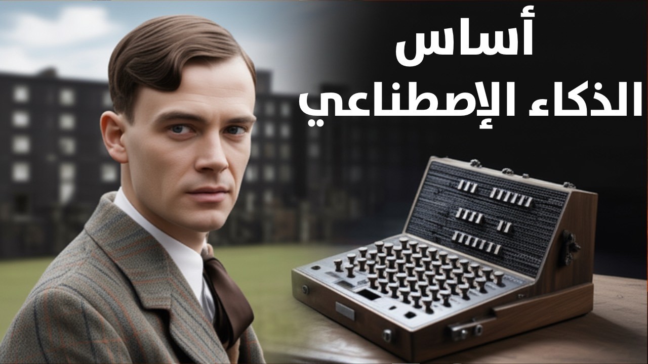 “اختبار تورينغ” 1950 ....  اللحظة التي وُلِد فيها الذكاء الاصطناعي!