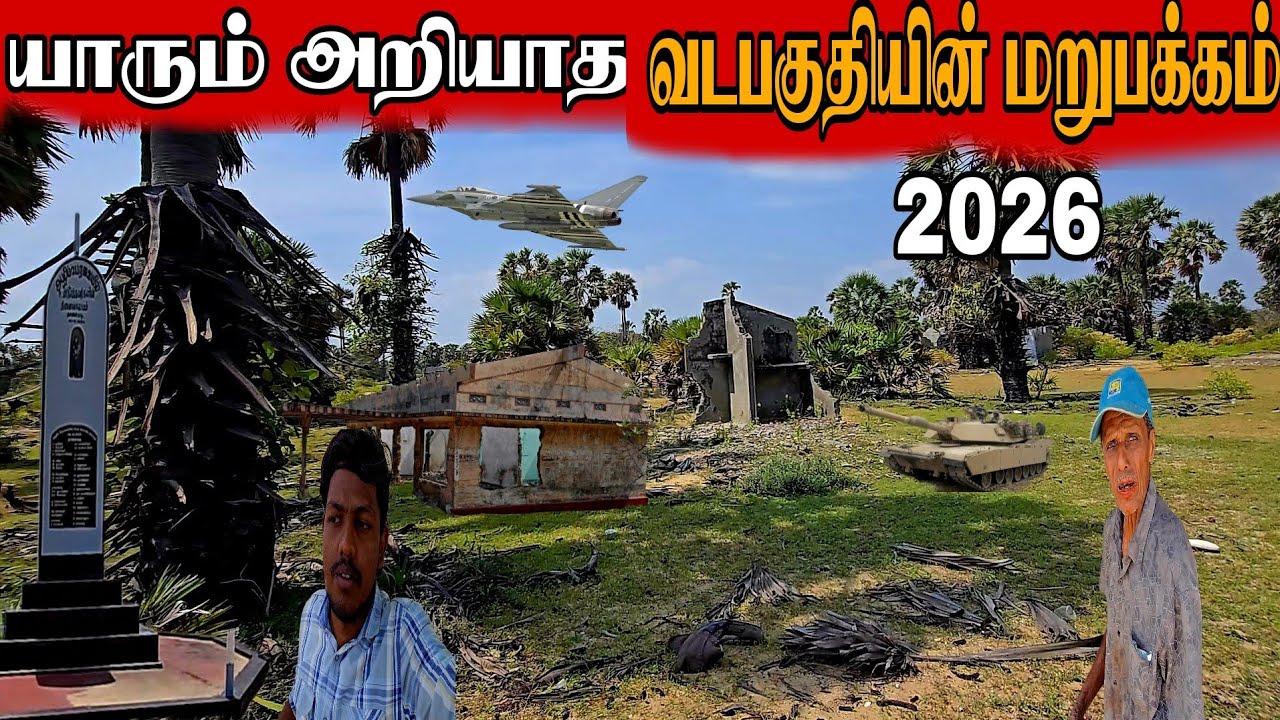 யாரும் அறியாத வடக்கின் மறுபக்கம், மாற்றங்கள் அற்ற நிலையில்😱The other side of the  north in srilanka 