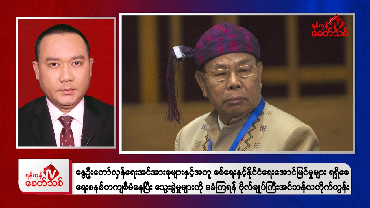 Khit Thit Evening News | February 5, 2026