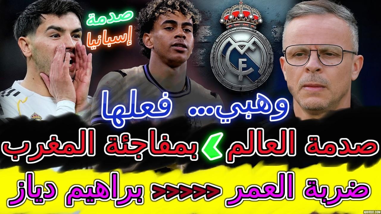 Lamine Yamal شوفو⟹العالم يعلنها بصدمة مفاجئة قوة المغرب📇حدث مزلزل بين براهيم ومدريد+لامين يامال💯وهبي