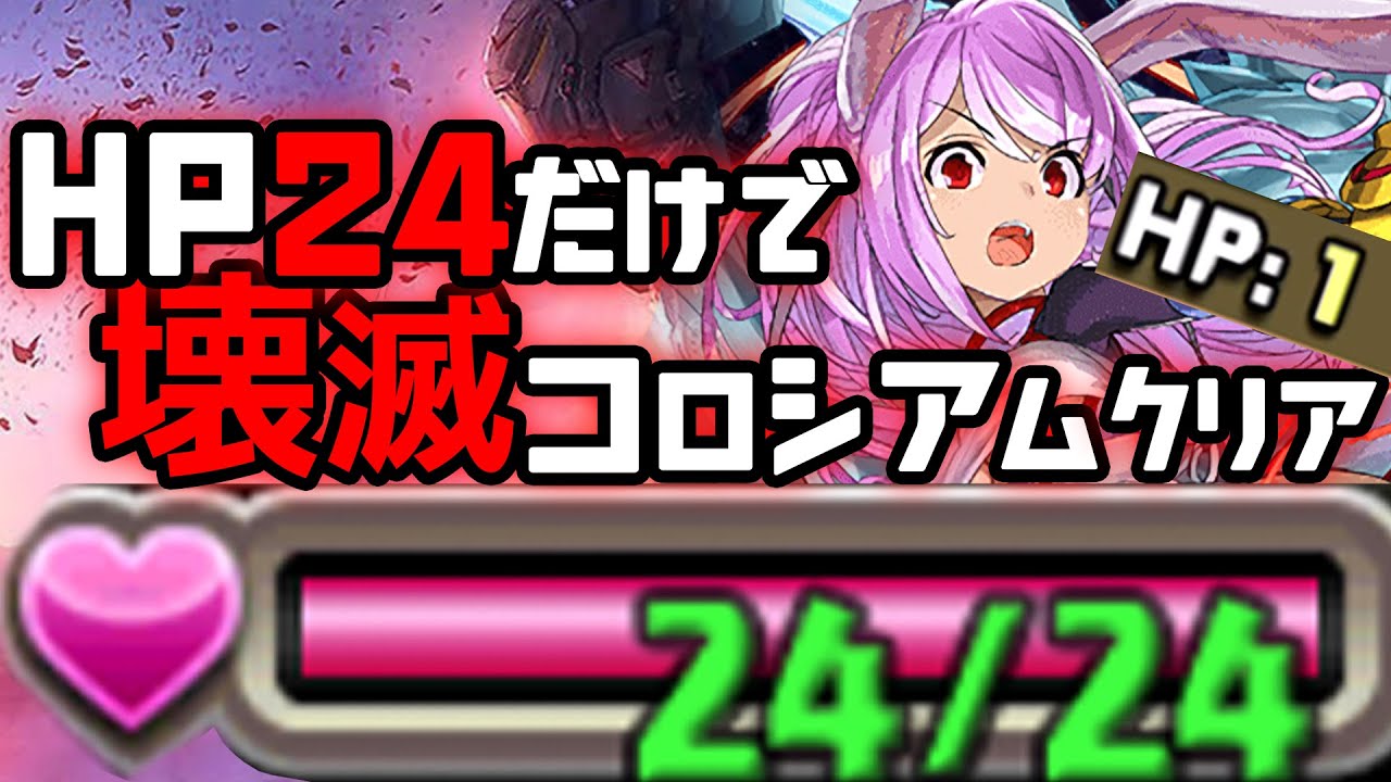 HP24だけで壊滅極限コロシアムクリア！【パズドラ】